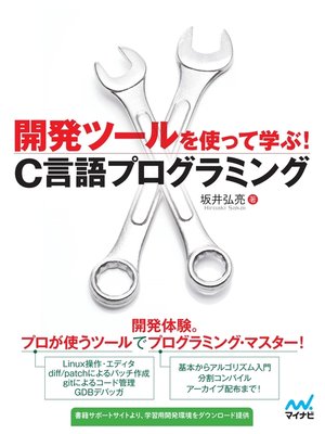 cover image of 開発ツールを使って学ぶ!C言語プログラミング